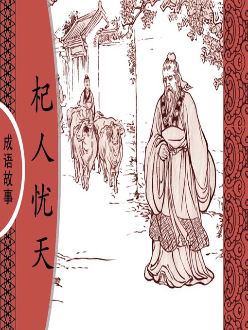 Title details for 经典成语故事之杞人忧天 by 杨春峰Chunfeng Yang - Available